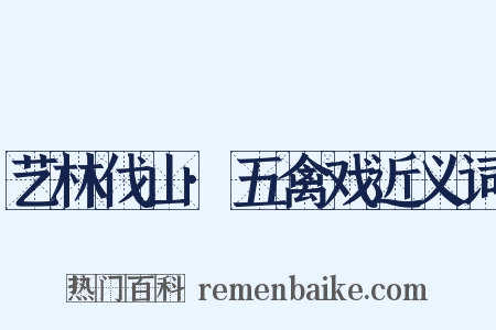 艺林伐山·五禽戏近义词是什么意思的图片